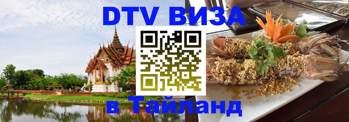DTV виза Тайланд 