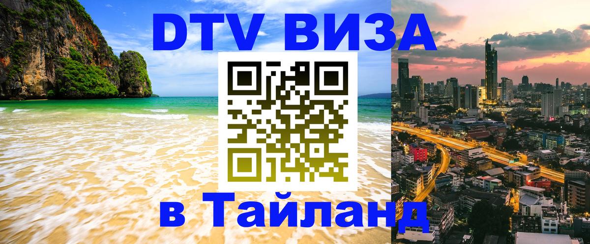 DTV Visa Thailand — прайс и условия, виза без дополнительных документов - Ижевск  20.11.2025 