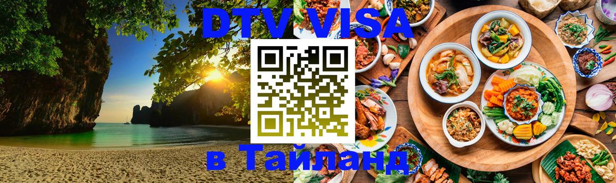 Как сделать DTV визу в Тайланд Ижевск 